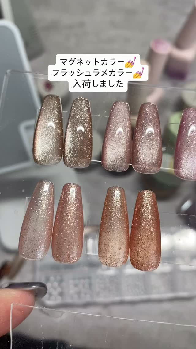 キレイなマグネットカラー、フラッシュラメカラーが入荷してます