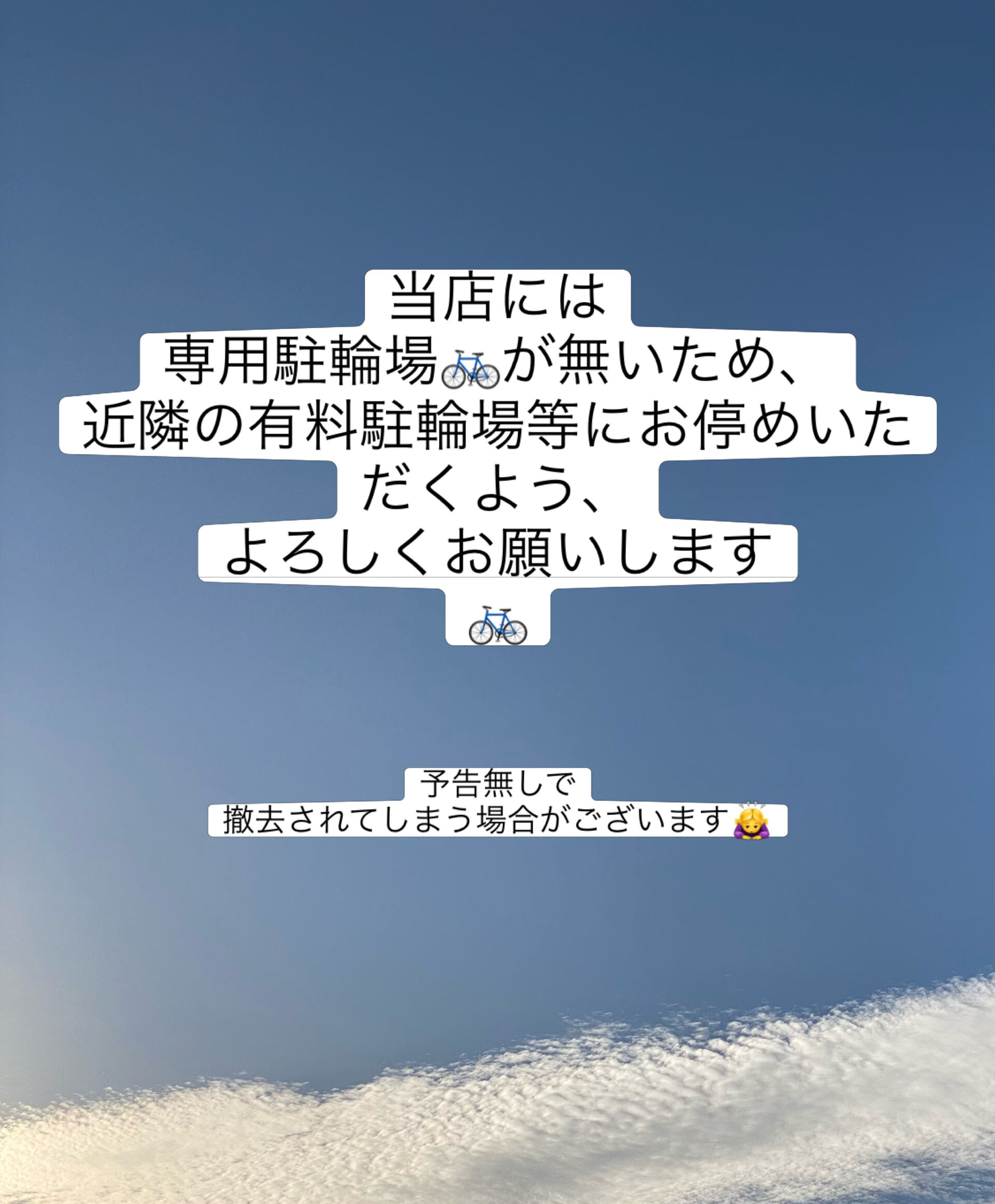 専用駐輪場が無いため、近隣の有料駐輪場（ライフ）などにお停め